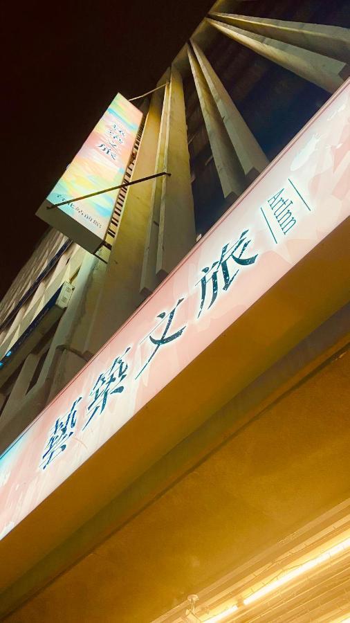 Artinn藝築文旅-台北站前館 تايبيه المظهر الخارجي الصورة